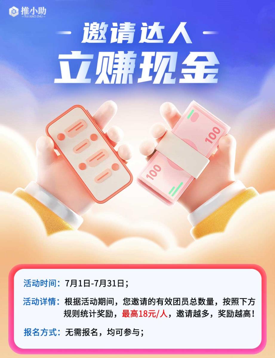 邀请达人立赚现金-活动海报_01.jpg