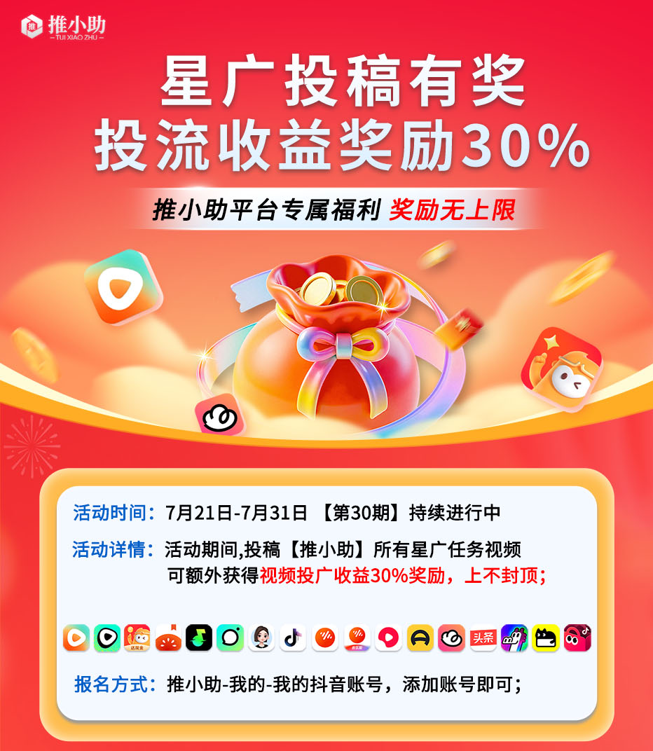 推小助-星广任务-激励30%-统一版--每30期_01.png